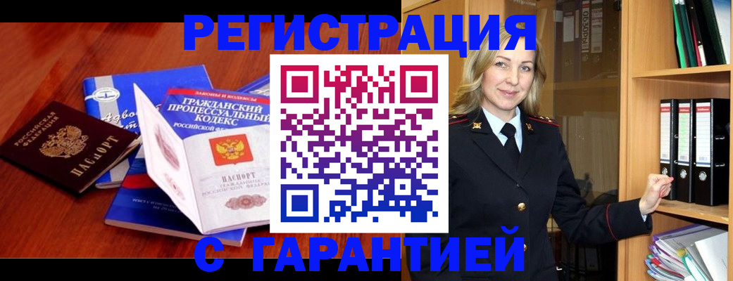 прописка гарантия в Туапсе
